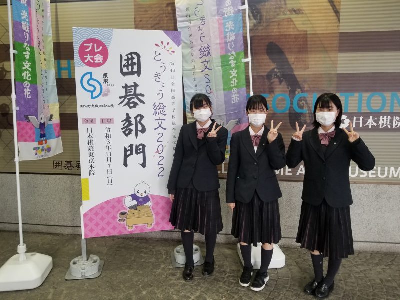 第44回東京都高等学校文化祭 囲碁部門大会 団体戦優勝