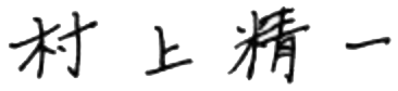 村上精一